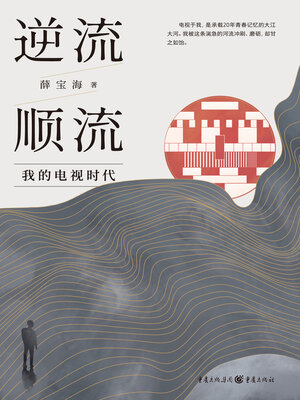 cover image of 逆流顺流